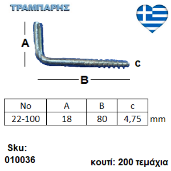 Picture of ΣΤΡΑΒΟΒΙΔΑ 22-100 ΓΑΛΒΑΝΙΖΕ με ουπατ Συσκευασία: 200 τεμαχίων