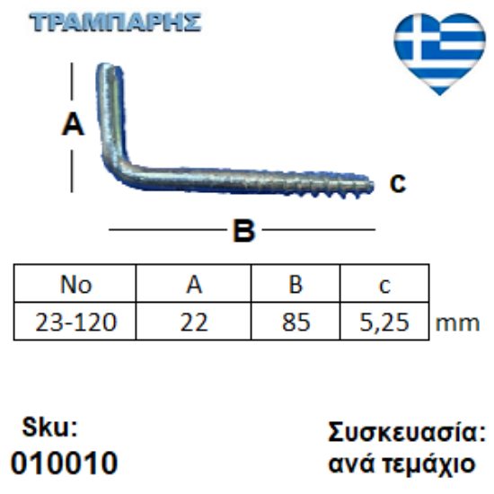 Picture of ΣΤΡΑΒΟΒΙΔΑ 23-120 ΓΑΛΒΑΝΙΖΕ με ουπατ Συσκευασία: ανά τεμάχιο