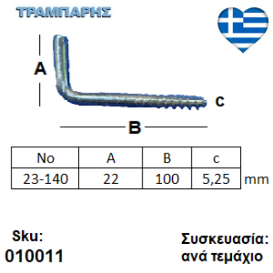 Picture of ΣΤΡΑΒΟΒΙΔΑ 23-140 ΓΑΛΒΑΝΙΖΕ με ουπατ Συσκευασία: ανά τεμάχιο