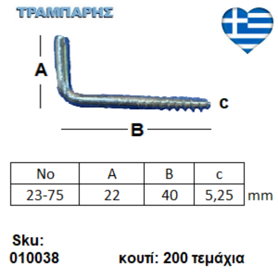 Picture of ΣΤΡΑΒΟΒΙΔΑ 23-75 ΓΑΛΒΑΝΙΖΕ με ουπατ Συσκευασία: 200 τεμαχίων
