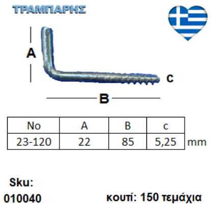 Picture of ΣΤΡΑΒΟΒΙΔΑ 23-120 ΓΑΛΒΑΝΙΖΕ με ουπατ Συσκευασία: 150 τεμαχίων