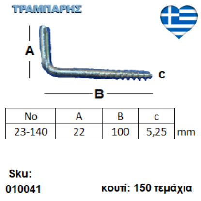 Picture of ΣΤΡΑΒΟΒΙΔΑ 23-140 ΓΑΛΒΑΝΙΖΕ με ουπατ Συσκευασία: 150 τεμαχίων