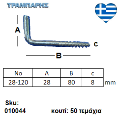 Picture of ΣΤΡΑΒΟΒΙΔΑ 28-120 ΓΑΛΒΑΝΙΖΕ Συσκευασία: 50 τεμαχίων