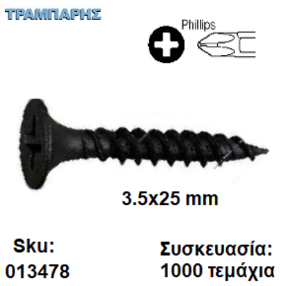 Εικόνα της 3,5x25 mm ΓΥΨΟΣΑΝΙΔΑΣ ΜΕ ΜΥΤΗ συσκευασία: 1000 τεμάχια