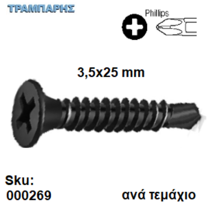 Εικόνα της 3,5x25 mm ΓΥΨΟΣΑΝΙΔΑΣ ΑΥΤΟΔΙΑΤΡΗΤΗ  ανά τεμάχιο