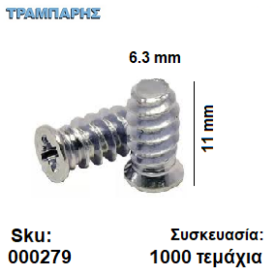 Picture of ΕΥΡΩΒΙΔΑ 6,3Χ11 mm Συσκευασία: 1000 τεμαχίων