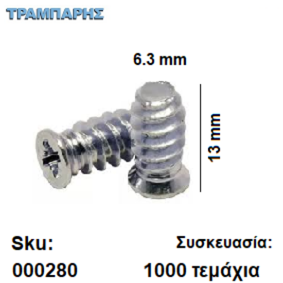 Picture of ΕΥΡΩΒΙΔΑ 6,3Χ13 mm Συσκευασία: 1000 τεμαχίων