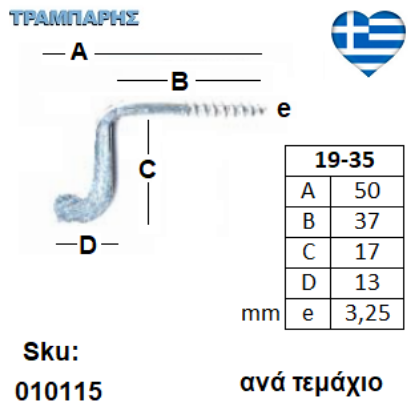 Picture of ΜΑΝΤΑΛΑΚΙ 19-35 ΒΙΔΑΣ ανά τεμάχιο ΓΑΛΒΑΝΙΖΕ
