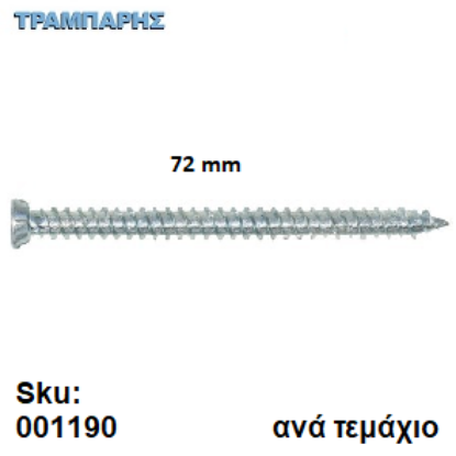 Picture of ΤΣΙΜΕΝΤΟΒΙΔΑ  72 mm Κεφάλι Φ7,5 mm Τ30 Ανά τεμάχιο