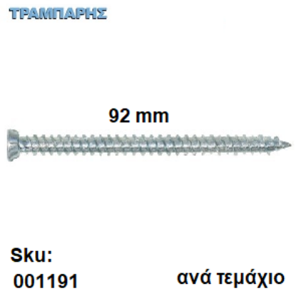 Picture of ΤΣΙΜΕΝΤΟΒΙΔΑ  92 mm Κεφάλι Φ7,5 mm Τ30 Ανά τεμάχιο