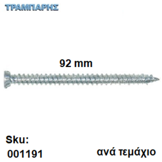 Picture of ΤΣΙΜΕΝΤΟΒΙΔΑ  92 mm Κεφάλι Φ7,5 mm Τ30 Ανά τεμάχιο