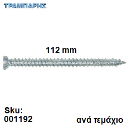 Picture of ΤΣΙΜΕΝΤΟΒΙΔΑ 112 mm Κεφάλι Φ7,5 mm Τ30 Ανά τεμάχιο