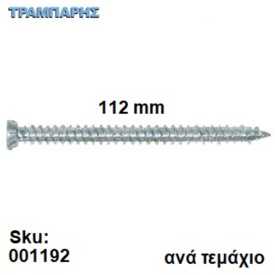 Εικόνα της ΤΣΙΜΕΝΤΟΒΙΔΑ 112 mm Κεφάλι Φ7,5 mm Τ30 Ανά τεμάχιο