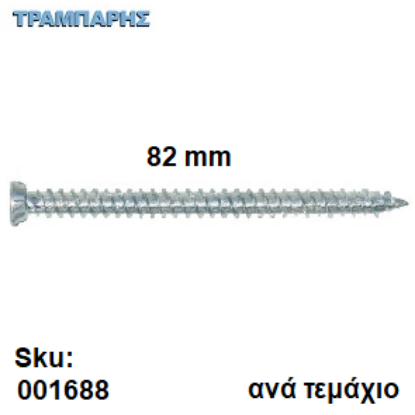 Picture of ΤΣΙΜΕΝΤΟΒΙΔΑ  82 mm Κεφάλι Φ7,5 mm Τ30 Ανά τεμάχιο