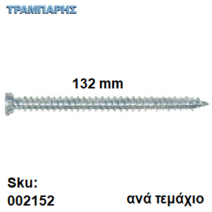 Picture of ΤΣΙΜΕΝΤΟΒΙΔΑ 132 mm Κεφάλι Φ7,5 mm Τ30 Ανά τεμάχιο