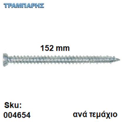 Picture of ΤΣΙΜΕΝΤΟΒΙΔΑ 152 mm Κεφάλι Φ7,5 mm Τ30 Ανά τεμάχιο
