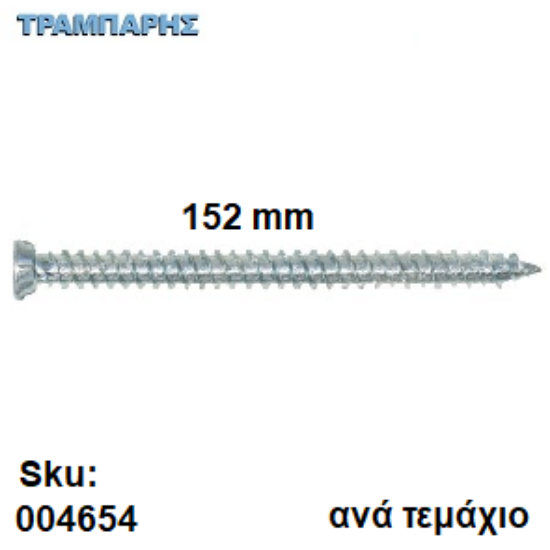 Εικόνα της ΤΣΙΜΕΝΤΟΒΙΔΑ 152 mm Κεφάλι Φ7,5 mm Τ30 Ανά τεμάχιο