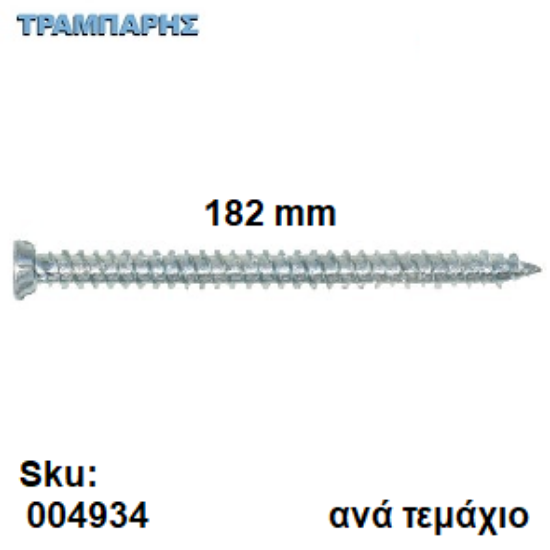Εικόνα της ΤΣΙΜΕΝΤΟΒΙΔΑ 182 mm Κεφάλι Φ7,5 mm Τ30 Ανά τεμάχιο