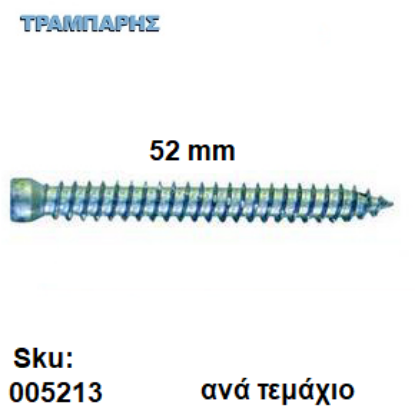 Εικόνα της ΤΣΙΜΕΝΤΟΒΙΔΑ  52 mm Ακέφαλη Φ7,5 mm Τ25 Ανά τεμάχιο