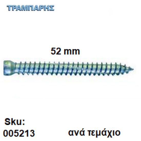 Picture of ΤΣΙΜΕΝΤΟΒΙΔΑ  52 mm Ακέφαλη Φ7,5 mm Τ25 Ανά τεμάχιο