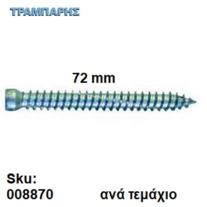 Εικόνα της ΤΣΙΜΕΝΤΟΒΙΔΑ  72 mm Ακέφαλη Φ7,5 mm Τ25 Ανά τεμάχιο