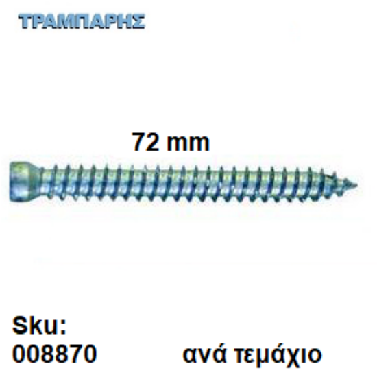 Picture of ΤΣΙΜΕΝΤΟΒΙΔΑ  72 mm Ακέφαλη Φ7,5 mm Τ25 Ανά τεμάχιο