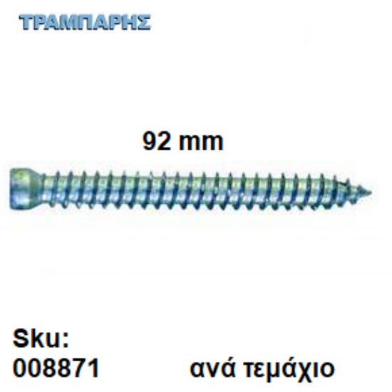 Picture of ΤΣΙΜΕΝΤΟΒΙΔΑ  92 mm Ακέφαλη Φ7,5 mm Τ25 Ανά τεμάχιο