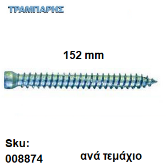 Εικόνα της ΤΣΙΜΕΝΤΟΒΙΔΑ 152 mm Ακέφαλη Φ7,5 mm Τ25 Ανά τεμάχιο