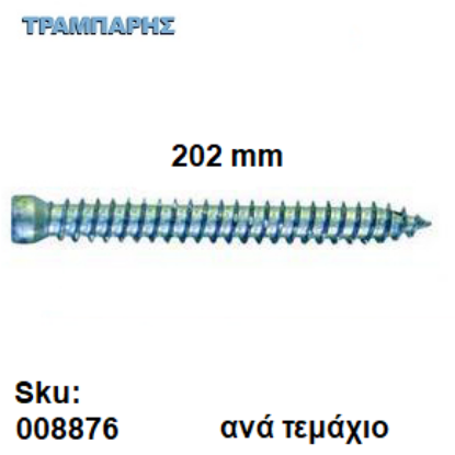 Εικόνα της ΤΣΙΜΕΝΤΟΒΙΔΑ 202 mm Ακέφαλη Φ7,5 mm Τ25 Ανά τεμάχιο
