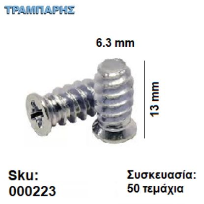 Picture of ΕΥΡΩΒΙΔΑ 6,3Χ13 mm Συσκευασία: 50 τεμαχίων