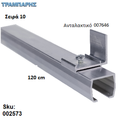 Εικόνα της ΟΔΗΓΟΣ Νο 060 ΣΕΙΡΑ 10 ''ΝΕΟΣΥΡ'' L: 120 cm ΣΥΡΟΜΕΝΩΝ ΠΟΡΤΩΝ ΑΒΑΦΟ ΑΛΟΥΜΙΝΙΟ 