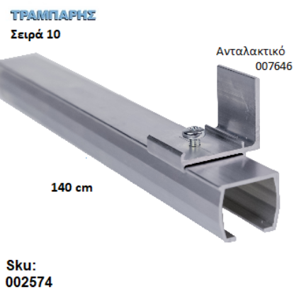 Εικόνα της ΟΔΗΓΟΣ Νο 070 ΣΕΙΡΑ 10 ''ΝΕΟΣΥΡ'' L: 140 cm ΣΥΡΟΜΕΝΩΝ ΠΟΡΤΩΝ ΑΒΑΦΟ ΑΛΟΥΜΙΝΙΟ 