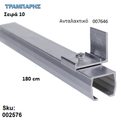 Εικόνα της ΟΔΗΓΟΣ Νο 090 ΣΕΙΡΑ 10 ''ΝΕΟΣΥΡ'' L: 180 cm ΣΥΡΟΜΕΝΩΝ ΠΟΡΤΩΝ ΑΒΑΦΟ ΑΛΟΥΜΙΝΙΟ 