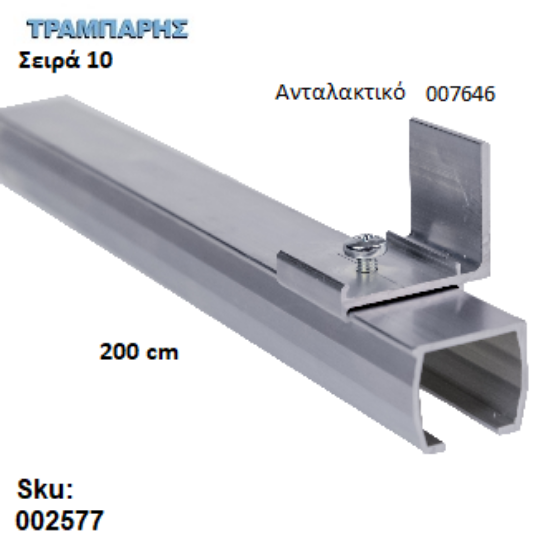 Εικόνα της ΟΔΗΓΟΣ Νο 100 ΣΕΙΡΑ 10 ''ΝΕΟΣΥΡ'' L: 200 cm ΣΥΡΟΜΕΝΩΝ ΠΟΡΤΩΝ ΑΒΑΦΟ ΑΛΟΥΜΙΝΙΟ 