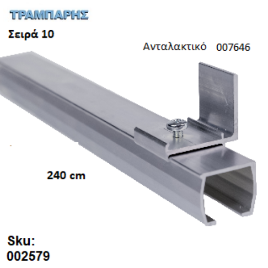 Εικόνα της ΟΔΗΓΟΣ Νο 120 ΣΕΙΡΑ 10 ''ΝΕΟΣΥΡ'' L: 240 cm ΣΥΡΟΜΕΝΩΝ ΠΟΡΤΩΝ ΑΒΑΦΟ ΑΛΟΥΜΙΝΙΟ 