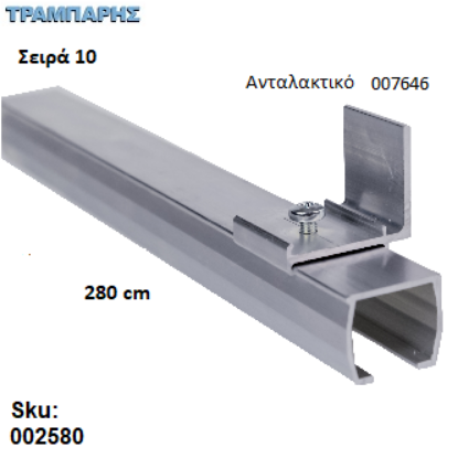 Εικόνα της ΟΔΗΓΟΣ Νο 140 ΣΕΙΡΑ 10 ''ΝΕΟΣΥΡ'' L: 280 cm ΣΥΡΟΜΕΝΩΝ ΠΟΡΤΩΝ ΑΒΑΦΟ ΑΛΟΥΜΙΝΙΟ 