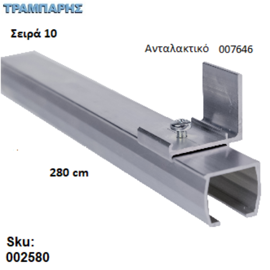 Εικόνα της ΟΔΗΓΟΣ Νο 140 ΣΕΙΡΑ 10 ''ΝΕΟΣΥΡ'' L: 280 cm ΣΥΡΟΜΕΝΩΝ ΠΟΡΤΩΝ ΑΒΑΦΟ ΑΛΟΥΜΙΝΙΟ 