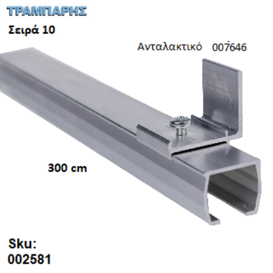 Εικόνα της ΟΔΗΓΟΣ Νο 150 ΣΕΙΡΑ 10 ''ΝΕΟΣΥΡ'' L: 300 cm ΣΥΡΟΜΕΝΩΝ ΠΟΡΤΩΝ ΑΒΑΦΟ ΑΛΟΥΜΙΝΙΟ 