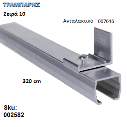 Εικόνα της ΟΔΗΓΟΣ Νο 160 ΣΕΙΡΑ 10 ''ΝΕΟΣΥΡ'' L: 320 cm ΣΥΡΟΜΕΝΩΝ ΠΟΡΤΩΝ ΑΒΑΦΟ ΑΛΟΥΜΙΝΙΟ 