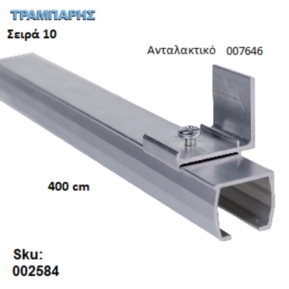 Εικόνα της ΟΔΗΓΟΣ Νο 200 ΣΕΙΡΑ 10 ''ΝΕΟΣΥΡ'' L: 400 cm ΣΥΡΟΜΕΝΩΝ ΠΟΡΤΩΝ ΑΒΑΦΟ ΑΛΟΥΜΙΝΙΟ 