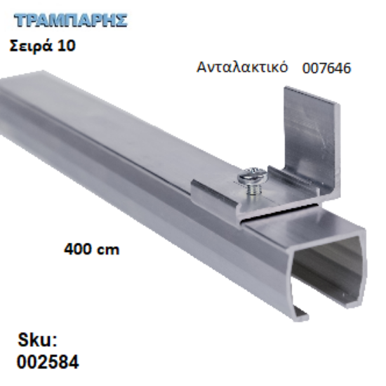 Εικόνα της ΟΔΗΓΟΣ Νο 200 ΣΕΙΡΑ 10 ''ΝΕΟΣΥΡ'' L: 400 cm ΣΥΡΟΜΕΝΩΝ ΠΟΡΤΩΝ ΑΒΑΦΟ ΑΛΟΥΜΙΝΙΟ 