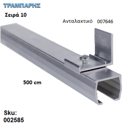 Εικόνα της ΟΔΗΓΟΣ Νο 250 ΣΕΙΡΑ 10 ''ΝΕΟΣΥΡ'' L: 500 cm ΣΥΡΟΜΕΝΩΝ ΠΟΡΤΩΝ ΑΒΑΦΟ ΑΛΟΥΜΙΝΙΟ 