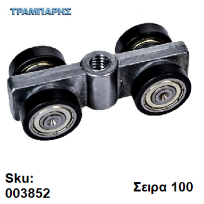 Εικόνα της ΡΟΔΑ ΡΟΥΛΕΜΑΝ με ζάμακ κορμό Εως 80 Kg ΜΗΧΑΝΙΣΜΟΥ Σειρά 10 Νεοσύρ