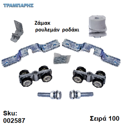 Εικόνα της ΚΟΥΤΙ ΕΞΑΡΤΗΜΑΤΑ ΡΟΥΛΕΜΑΝ ΡΟΔΑΚΙ Εως 80 kg Ζάμακ, Σειρά 10