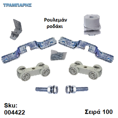 Εικόνα της ΚΟΥΤΙ ΕΞΑΡΤΗΜΑΤΑ ΡΟΥΛΕΜΑΝ ΡΟΔΑΚΙ Εως 100 kg, Σειρά 10
