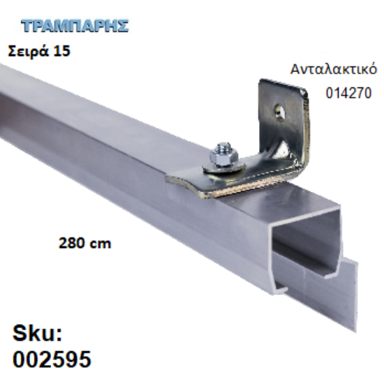 Εικόνα της ΟΔΗΓΟΣ Νο 140 ΣΕΙΡΑ 150 ''ΝΕΟΣΥΡ'' L: 280 cm ΣΥΡΟΜΕΝΩΝ ΠΟΡΤΩΝ ΑΒΑΦΟ ΑΛΟΥΜΙΝΙΟ 