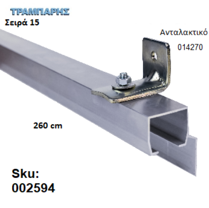 Εικόνα της ΟΔΗΓΟΣ Νο 130 ΣΕΙΡΑ 150 ''ΝΕΟΣΥΡ'' L: 260 cm ΣΥΡΟΜΕΝΩΝ ΠΟΡΤΩΝ ΑΒΑΦΟ ΑΛΟΥΜΙΝΙΟ 