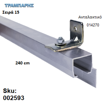 Εικόνα της ΟΔΗΓΟΣ Νο 120 ΣΕΙΡΑ 150 ''ΝΕΟΣΥΡ'' L: 240 cm ΣΥΡΟΜΕΝΩΝ ΠΟΡΤΩΝ ΑΒΑΦΟ ΑΛΟΥΜΙΝΙΟ 