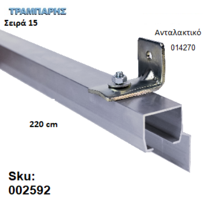 Εικόνα της ΟΔΗΓΟΣ Νο 110 ΣΕΙΡΑ 150 ''ΝΕΟΣΥΡ'' L: 220 cm ΣΥΡΟΜΕΝΩΝ ΠΟΡΤΩΝ ΑΒΑΦΟ ΑΛΟΥΜΙΝΙΟ 