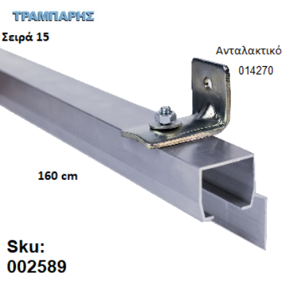 Εικόνα της ΟΔΗΓΟΣ Νο 080 ΣΕΙΡΑ 150 ''ΝΕΟΣΥΡ'' L: 160 cm ΣΥΡΟΜΕΝΩΝ ΠΟΡΤΩΝ ΑΒΑΦΟ ΑΛΟΥΜΙΝΙΟ 